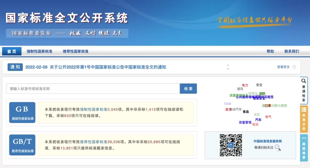 国家标准全文公开系统